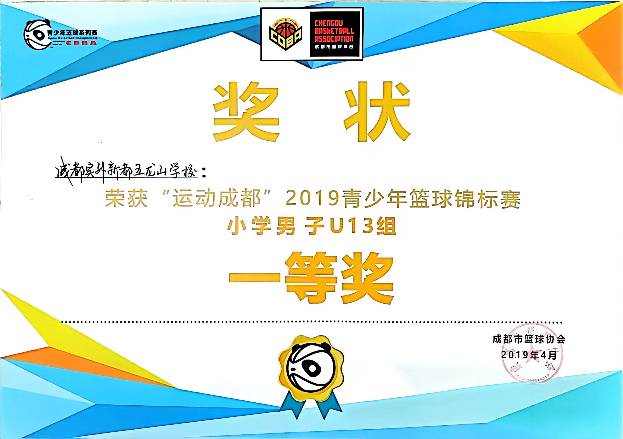 2019年4月青少年籃球錦標賽小學男子U13組：一等獎